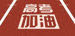 2024高考生最关心的60个问题—榜首前十