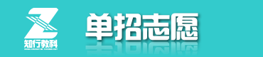 单招志愿
